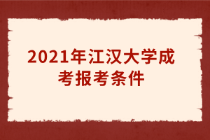 2021年江漢大學成考報考條件