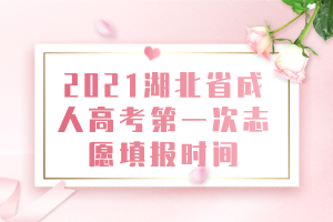 2021湖北省成人高考第一次志愿填報(bào)時(shí)間