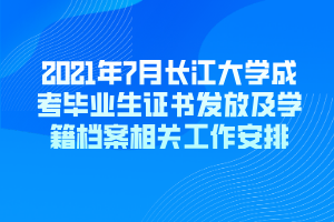 2021年7月長(zhǎng)江大學(xué)成考畢業(yè)生證書發(fā)放及學(xué)籍檔案相關(guān)工作安排