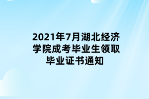 2021年7月湖北經濟學院成考畢業(yè)生領取畢業(yè)證書通知