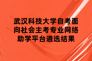 武漢科技大學(xué)自考面向社會(huì)主考專(zhuān)業(yè)網(wǎng)絡(luò)助學(xué)平臺(tái)遴選結(jié)果