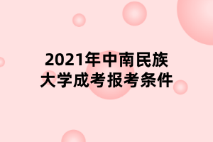 2021年中南民族大學(xué)成考報考條件