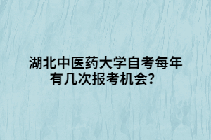 湖北中醫(yī)藥大學(xué)自考每年有幾次報(bào)考機(jī)會(huì)？