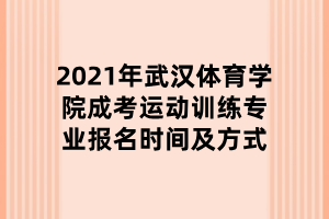 2021年武漢體育學(xué)院成考運(yùn)動(dòng)訓(xùn)練專業(yè)報(bào)名時(shí)間及方式