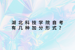 湖北科技學(xué)院自考有幾種加分形式？