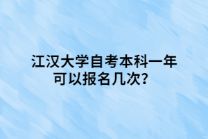 江漢大學自考本科一年可以報名幾次？