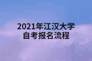 2021年江漢大學(xué)自考報(bào)名流程