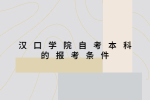 漢口學(xué)院自考本科的報考條件