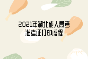 2021年湖北成人高考準考證打印流程