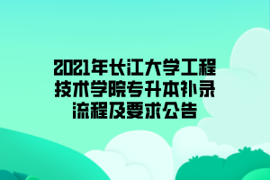 2021年長(zhǎng)江大學(xué)工程技術(shù)學(xué)院專(zhuān)升本補(bǔ)錄流程及要求公告