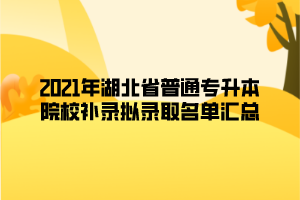 2021年湖北省普通專升本院校補錄擬錄取名單匯總