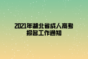 2021年湖北省成人高考報名工作通知