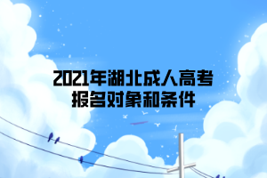 2021年湖北成人高考報名對象和條件