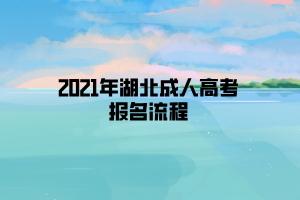 2021年湖北成人高考報(bào)名流程