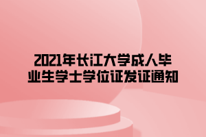 2021年長江大學成人畢業(yè)生學士學位證發(fā)證通知