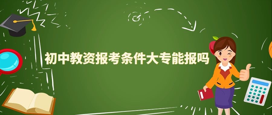 初中教資報考條件大專能報嗎