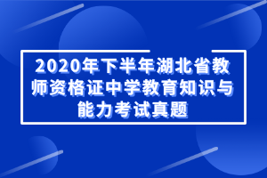 2020年下半年湖北省教師資格證中學(xué)教育知識(shí)與能力考試真題