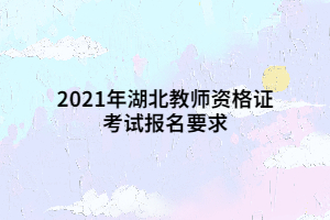 2021年湖北教師資格證考試報名要求