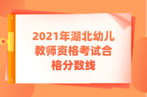 2021年湖北幼兒教師資格考試合格分?jǐn)?shù)線