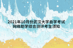 2021年10月份武漢大學(xué)自學(xué)考試 網(wǎng)絡(luò)助學(xué)綜合測(cè)評(píng)考生須知