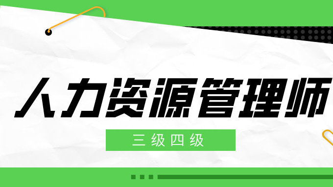 2021年湖北人力資源管理師報名費