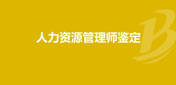 湖北人力資源管理師報(bào)名資格審核