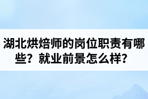 湖北烘焙師的崗位職責(zé)有哪些？就業(yè)前景怎么樣？