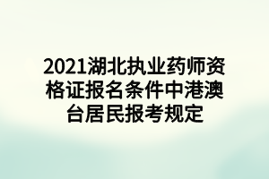 2021湖北執(zhí)業(yè)藥師資格證報(bào)名條件中港澳臺居民報(bào)考規(guī)定 (1)