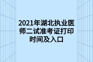 2021年湖北執(zhí)業(yè)醫(yī)師二試準考證打印時間及入口