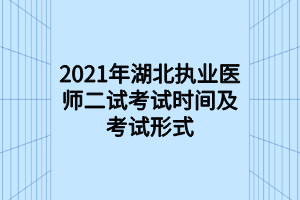 2021年湖北執(zhí)業(yè)醫(yī)師二試考試時(shí)間及考試形式