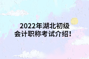 2022年湖北初級會計職稱考試介紹！