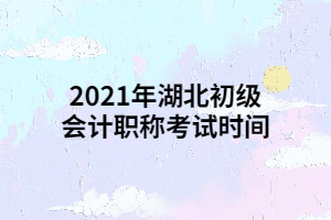 2021年湖北初級會計職稱考試時間