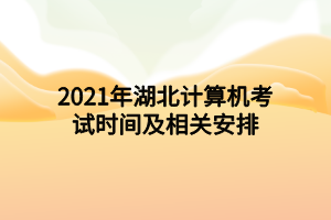 2021年湖北計算機考試時間及相關安排