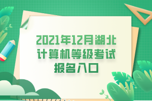 2021年12月湖北計算機等級考試報名入口