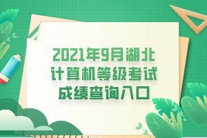 2021年9月湖北計算機等級考試成績查詢入口