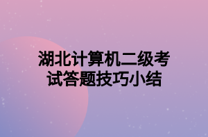 湖北計算機二級考試答題技巧小結