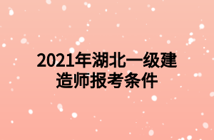 2021年湖北一級建造師報(bào)考條件