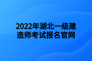 2022年湖北一級建造師考試報名官網(wǎng)