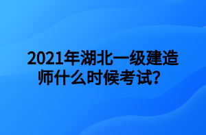 2021年湖北一級建造師什么時候考試？