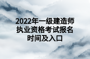 2022年一級建造師執(zhí)業(yè)資格考試報名時間及入口