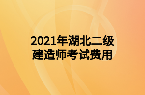 2021年湖北二級(jí)建造師考試費(fèi)用