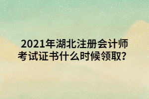 2021年湖北注冊會計師考試證書什么時候領?。?/></p><h2>一、2021年湖北注冊會計師考試證書什么時候領取？</h2><p><br/></p><p>目前，2021年注冊會計師考試成績尚未公布，根據(jù)2020年的注會證書領取時間來看，考生們可在注冊會計師成績公布后一個月左右，領取合格證書。各地的注會證書領取時間有所不同，考生們可以關注當?shù)刈f(xié)，以便了解證書領取的最新消息。</p><p><br/></p><h2>二、湖北注會專業(yè)階段通過后需要領取證書嗎？</h2><p><br/></p><p>對在連續(xù)5個年度考試中取得專業(yè)階段全部科目考試合格成績的考生，由財政部考辦頒發(fā)專業(yè)階段考試合格證。考生可在注冊會計師全國統(tǒng)一考試網(wǎng)上報名系統(tǒng)（簡稱網(wǎng)報系統(tǒng)）的"專業(yè)階段考試合格證"模塊內(nèi)自行查詢、下載專業(yè)階段考試合格證電子證書。</p><p><br/></p><h2>三、通過注會綜合階段后如何領取證書？</h2><p><br/></p><p>取得職業(yè)能力綜合測試合格成績者，由財政部考辦頒發(fā)全科合格證。職業(yè)能力綜合測試成績合格的考生在成績發(fā)布之日起45個工作日后到參加職業(yè)能力綜合測試考試報名地的地方考辦領取紙質(zhì)版全科合格證。全科合格證簽署的日期為財政部考辦下發(fā)的批復文件日期。</p><p><br/></p><p>以上就是2021年湖北注冊會計師考試證書領取時間的相關回答，供考生參考！</p><p><br/></p></p>
                </div>

                <div   id=