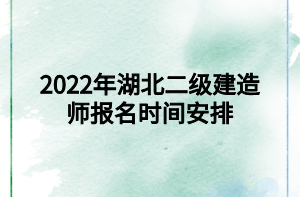 2022年湖北二級建造師報(bào)名時間安排