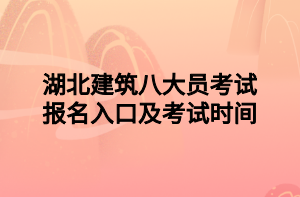 湖北建筑八大員考試報(bào)名入口及考試時(shí)間