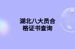 湖北八大員合格證書(shū)查詢