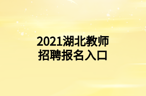 2021湖北教師招聘報名入口