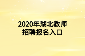 2020年湖北教師招聘報(bào)名入口