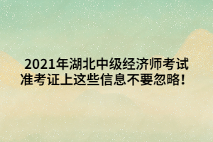 2021年湖北中級經(jīng)濟(jì)師考試準(zhǔn)考證上這些信息不要忽略！