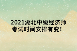 2021湖北中級經(jīng)濟(jì)師考試時(shí)間安排有變！