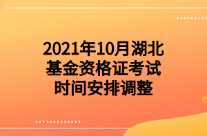 2021年10月湖北基金資格證考試時間安排調整